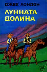 Лунната долина