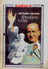Вторият етаж. Журнален вариант
