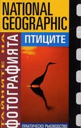 Тайните на фотографията • Птиците