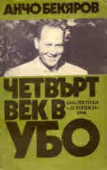 Четвърт век в УБО