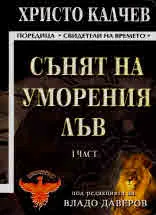 Сънят на уморения лъв - част 1 и част 2, комплект