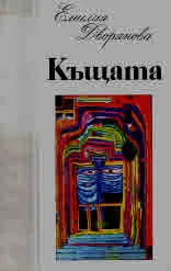 Къщата