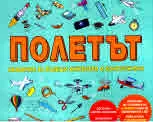 Полетът – академия за бъдещи инженери и конструктори