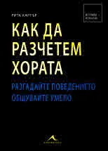 Как да разчетем хората