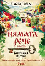 Нямата рече. Книга 2: Кръвта вода не става