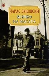 Всичко на масата