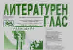 Литературен глас 2023/брой 231