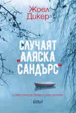 Случаят „Аляска Сандърс“