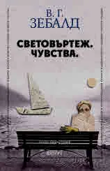Световъртеж. Чувства.