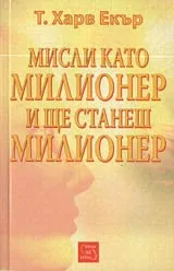 Мисли като милионер и ще станеш милионер