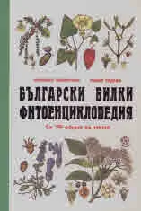 Български билки. Фитоенциклопедия. Съ 150 образа въ текста - фототипно издание
