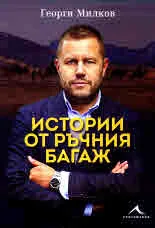 Истории от ръчния багаж