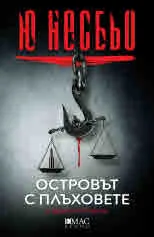 Островът с плъховете и други истории