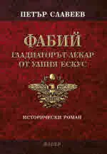 Фабий - гладиаторът-лекар от Улпия Ексус. Исторически роман