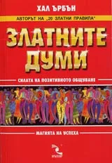 Златните думи • Силата на позитивното общуване