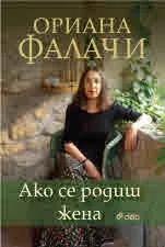 Ако се родиш жена