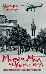 Морга, мол и комсомол или как се пише сценарий за най-добрия български филм?