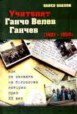 Учителят Ганчо Велев Ганчев (1921-1998) или за занаята на богослова историк през ХХ век