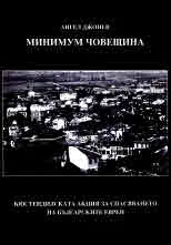Минимум човещина. Кюстендилската акция за спасяването на българските евреи