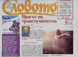 Словото днес 2023/брой 10