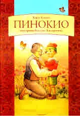 Пинокио