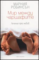 Мир между чаршафите • Лечение чрез любов