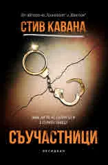 Съучастници