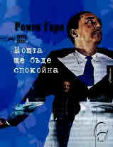 Нощта ще бъде спокойна