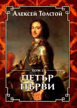 Петър Първи, том 2