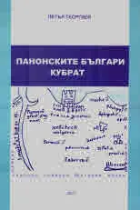 Панонските българи. Кубрат