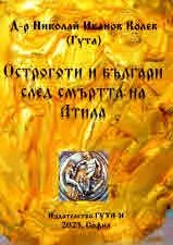 Остроготи и българи след смъртта на Атила