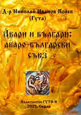 Авари и българи: аваро-български съюз