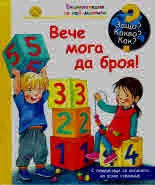 Защо? Какво? Как? Вече мога да броя!