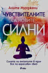Чувствителните са новите силни