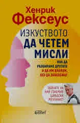 Изкуството да четем мисли. Как да разбираме другите и да им влияем без да забележат
