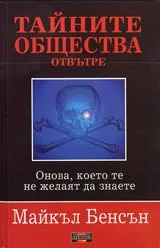 Тайните общества отвътре