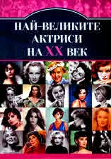 Най-великите актриси на ХХ век