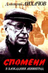 Спомени в блокадния Ленинград