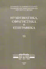 Нумизматика, сфрагистика и епиграфика - 18