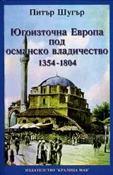 Югоизточна Европа под османско владичество 1354-1804