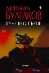 Кучешко сърце