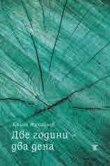 Две години – два дена
