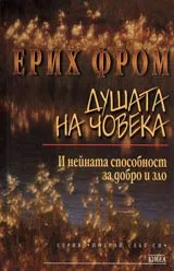 Душата на човека и нейната способност за добро и зло