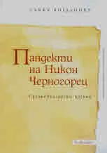 Пандекти на Никон Черногорец. Среднобългарски превод. Първа част