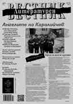 Литературен вестник 2023/брой 10