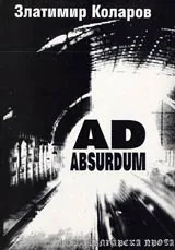 Аd absurum
