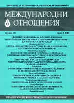 Международни отношения 2023/брой 1