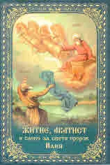 Житие, акатист и слово за свети пророк Илия. С кратко тълкувание на Енох и Илия от свети Андрей Кесарийски по книгата