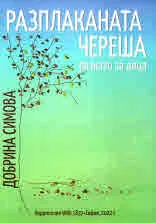 Разплаканата череша. Разкази за деца