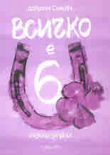 Всичко е 6. Разкази за деца